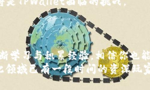   在TPWallet上抽取6000U的秘密，教你如何从新手变身高手！ / 

 guanjianci TPWallet, 加密货币, 数字资产, 投资, 区块链 /guanjianci 

引言：走进TPWallet的世界
在如今这个数字化和加密货币迅速发展的时代，越来越多的人开始关注并投资于数字资产。而TPWallet作为一个备受推崇的多链数字钱包平台，以其强大的功能和良好的用户体验，吸引了很多新手和资深投资者的目光。关于TPWallet的使用，有人曾提到自己抽到了6000U，那到底这是一种怎样的体验？有没有什么秘诀可以分享呢？

一、TPWallet简介：多链支持的数字钱包
TPWallet是一款能够支持多个区块链的数字钱包，用户可以通过这款钱包进行资产的存储、转账、兑换等操作。它的多链特性使得用户无需在多个平台之间切换，能够方便地管理不同种类的加密货币。
作为一款钱包，TPWallet的安全性能也是备受关注的。通过多重验证机制，TPWallet确保用户的资产安全，同时也支持冷钱包存储，进一步提升了安全性。这无疑是对于新手用户非常友好的，避免了资金被盗的风险。

二、TPWallet的使用案例：从新手到高手
许多用户在初次使用TPWallet时，可能会感到不知所措，因为它的功能相对来说比较全面。为了帮助大家更好地理解，接下来我们以“抽到6000U”为例，来详细介绍一下如何在TPWallet上进行投资和抽取数字资产的过程。

1. 注册账户，开启你的数字资产之旅
首先，你需要在TPWallet官网注册一个账户。这个过程非常简单，只需要提供电子邮件和设置密码即可。注册完成后，系统会要求进行身份验证，这在一定程度上确保了平台的安全性。

2. 充值：为你的钱包注入资金
注册后，你需要为你的TPWallet充值。 TPWallet支持多种充值方式，包括通过其他钱包转账或使用信用卡进行充值。一般来说，我们建议新手使用小额充值进行尝试，这样可以在保障资金安全的基础上慢慢熟悉整个操作流程。

3. 抽取资产：什么是6000U？它从何而来？
在TPWallet上进行投资，有很大概率会遇到各种抽奖活动，其中6000U就是一个常见的数字。这一金额的抽取往往与用户的资产投资、顺利交易等条件相关。特别是在一些促销活动或者特别的节日，TPWallet会推出抽奖活动，吸引用户的参与。
为了能够获得成功的抽奖，用户在投资时要保持一定的活跃度。这意味着你需要定期通过钱包进行交易，才有机会参与抽奖。很多人在这一过程中，通过积累小额的投资，最终抽到了6000U的奖金。这不仅仅是一笔金钱，更是整个投资过程中所获得的经验与满足感。

4. 提现过程：将虚拟变为现实
抽到6000U并不是最终的目的，如何将这笔资产提现才是最终的考验。在TPWallet中提现的过程比较简单。用户只需要在应用内找到“提现”选项，填写相关信息，例如提现账户、金额等，而后确认即可。不过，需要注意的是，平台可能会对提现设置一定的限制，用户需要仔细阅读相关条款。

三、投资心态与风险控制
在TPWallet的使用过程中，或许能抽到6000U，然而这并不意味着每一次投资都能盈利。成功的背后，往往需要有冷静的头脑和良好的风险控制能力。这就需要用户在投资前做好充分的市场研究。
例如，了解当前的市场行情，分析相关币种的发展趋势，选择一些具有潜力的投资品种。而在进入市场后，也要定期对自己的资产进行评估，以便及时做出调整。

四、社群互动：结识志同道合的朋友
除了技术的操作，TPWallet上还有众多的社群，用户可以在其中交流投资经验，分享市场行情。这不仅能增强用户的社交能力，还能扩大信息来源，提升自己在这个领域的见解。
参与社群互动，不仅可以帮助你找到更多的投资机会，甚至能了解到最新的行情动态，避免因信息不对称而遭受的损失。

五、未来展望：TPWallet的潜力与挑战
随着加密货币市场不断发展壮大，TPWallet作为一款多链钱包，必将迎来更大的市场机遇。同时，用户的需求也在不断变化，如何更好地满足用户需求，将是TPWallet面临的挑战。
正因如此，作为用户，我们也要保持对市场的敏感度，关注TPWallet的新品发布、政策变更等，这样才能在日益竞争激烈的市场中占据一席之地。

总结：掌握技巧，收获6000U并不遥远
在TPWallet上抽到6000U的经历，实际上是一种对个人投资能力的体现。它不仅反映了你在市场中的运作能力，也展现了你对风险的把控能力。通过不断学习与积累经验，相信你也能够在这个充满挑战的市场中，找到属于自己的投资之路。
最终，抽到6000U并不是终极目标，而是希望大家能通过这次体验，更加深入地了解数字资产的魅力，实现财务自由。无论你是初入市场的新手，还是在此领域已有一段时间的资深玩家，都可以通过TPWallet的平台找到属于自己的方向。