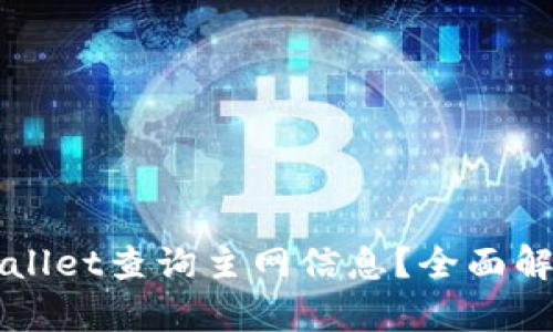 如何使用TPWallet查询主网信息？全面解析与实用指南