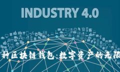 多币种区块链钱包：数字资产的无限可能