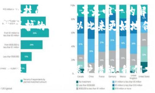 jiaoti骗子是如何盗取TPWallet资产的？揭开背后真相！/jiaoti
TPWallet, 骗局, 盗取, 加密资产, 网络安全/guanjianci

前言：区块链时代的隐秘角落
在数字化飞速发展的今天，区块链技术已经成为了金融领域的一大亮点。作为这一趋势的一部分，TPWallet等数字钱包的兴起为用户带来了便利，同时也吸引了不少不法分子的目光。正因为如此，关于如何有效保护个人资产安全的问题越发显得重要。那么，骗子究竟是如何盗取TPWallet资产的呢？本文将深入探讨这一问题，帮助你掀开这个隐藏在网络黑暗角落的真相。

TPWallet简介：去中心化的数字资产管理
TPWallet，全称为“TPWallet”，是一款致力于提供去中心化管理的数字资产钱包。它支持多种加密货币的存储、管理和交易，用户能够通过简单直观的界面轻松进行资产操作。用户在TPWallet中所持有的私钥是其资产安全的关键，而一旦这些私钥被不法分子盗取，用户的资产可能瞬间就会消失，无法追回。

网络骗子的常见手法
骗子们通常会利用技术漏洞或用户的心理弱点，以各种方式来进行诈骗。以下是几种常见的骗术。

h41. 钓鱼攻击/h4
钓鱼攻击是一种常见的网络诈骗手法，骗子会伪装成可信的网站或服务，以获取用户的登录信息。当用户在登录TPWallet时，若不小心点击了伪造的链接，便可能输入自己的账户信息，从而将资产暴露给骗子。为了防止这种情况，用户应时刻保持警惕，仔细检查网址的真伪。

h42. 恶意软件/h4
另一种策略是通过恶意软件来盗取用户的私钥。骗子会将各种诱人的软件或应用程序伪装成安全无害的工具，诱使用户下载。一旦安装，这些恶意软件便会在后台执行盗取私钥的行为。因此，用户应该只从官方渠道下载应用，并且定期检查设备的安全性。

h43. 社交工程/h4
社交工程是指通过心理操控来获取用户信息的办法。骗子可能会通过虚假客服、社交媒体甚至线下的方式接触到用户，伪装成安全专家以获取他们的信任。在许多情况下，骗子通过这种手法能够轻松拿到用户的私钥或密码，因此，用户在接受任何来自陌生人的帮助时都要保持警惕。

实战案例：TPWallet盗窃事件揭秘
2019年，有关TPWallet的数起盗窃事件引起了广泛关注。在这些事件中，很多用户报告称自己的资金在不知情的情况下被转移，令人堪忧的是，这些转移往往是在他们没有进行任何交易的情况下发生的。
这些案件的侦查显示，盗窃行为大多与钓鱼攻击和社交工程活动相关。通过分析被盗用户的反馈，技术专家发现，很多用户在使用TPWallet前，曾遭遇伪造的登录界面或接到来自假冒客服的电话，骗子通过这些手法获取了用户的账户详情。

如何保护你的TPWallet安全
为了保护自己的TPWallet账户，用户需要采取多种措施提高安全性。

h41. 强化密码和双重身份验证/h4
首先，用户在创建TPWallet账户时，应使用复杂的密码，并定期更换。密码中应包含数字、字母及特殊字符，以增强其安全性。此外，若TPWallet提供双重身份验证功能，用户应该务必开启，这样在登录时，即使密码被泄露，也可以通过第二重身份验证来确保安全。

h42. 定期检查交易记录/h4
用户应定期查看自己的TPWallet交易记录，以便及时发现任何异常交易。如果发现未授权的转账，用户应立即停止使用该钱包，并联系TPWallet客服进行反馈。

h43. 防范社交工程攻击/h4
对陌生链接、陌生人提供的建议和伪装的客服信息要保持高度警惕。尤其是在社交媒体上，用户应该不轻易分享与TPWallet相关的账户信息和个人信息。保持信息的私密性是保护资产安全的基本策略。

未来的防护措施：技术与用户意识的结合
随着网络安全问题的日益严重，TPWallet及类似数字钱包服务提供商也在不断提升技术防御能力。这包括引入先进的加密技术，增强系统监控，评估潜在的安全风险。然而，科技的进步绝不是唯一的解决方案，用户的安全意识同样至关重要。
通过定期的教育和宣传，钱包服务商可以帮助用户提高对潜在骚扰和网络欺诈的防范意识。用户在进行数字资产投资时，应当保持学习的态度，了解最新的诈骗手法与自我保护的方法，以此来更好地保障自己的资产安全。

总结：一个警醒的心态是最好的保护
在这个充满机遇与挑战的数字资产时代，TPWallet和其它数字钱包服务虽然为我们提供了便利，但同时也让诈骗行为有了可乘之机。只有通过不断完善自身的安全意识，并采取有效的保护措施，我们才能在这个复杂的环境中立于不败之地。希望通过本文的分析，读者能够更加清晰地认识到网络诈骗的险恶之处，并采取必要措施来保障自己的资产安全。