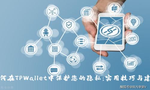 如何在TPWallet中保护您的隐私：实用技巧与建议