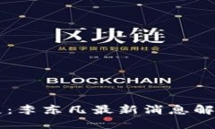 区块链新进展：李东凡最新消息解读及未来展望