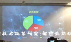 2023年区块链技术政策研究：解密最新动态与未来