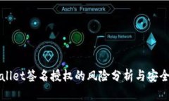 TPWallet签名授权的风险分析与安全防范