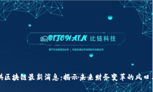 牛哄哄区块链最新消息：揭示未来财务变革的风口与机遇