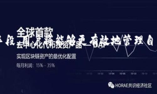 tpwallet转账成功未到账？揭秘可能原因与解决方案

tpwallet, 转账, 未到账, 解决方案, 数字钱包/guanjianci

引言
在当今快节奏的数字时代，数字钱包和加密货币的使用越来越受到关注。tpwallet作为一个流行的数字钱包，为用户提供了便捷的转账服务。然而，有时用户会遇到转账成功但未到账的情况。这不仅让人感到困惑，甚至可能会带来一定的焦虑。在本文中，我们将深入探讨造成这种现象的潜在原因，并提出相应的解决方案。

一、tpwallet的基本功能
tpwallet是一款集成了多种功能的数字钱包，不仅可以存储数字资产，还支持多种加密货币之间的便捷转账。用户通过该平台可以轻松进行实时交易，同时享受到安全保护和隐私保障。tpwallet的目标是为用户提供一个简单、安全、高效的数字金融体验。

二、转账成功但未到账的常见原因
当你在tpwallet中进行转账时，尽管系统显示转账成功，但资金未能及时到账，可能由以下几个原因引起：

h41. 区块链确认延迟/h4
区块链技术是tpwallet转账的基础。当你发起转账时，交易会被网络中的节点确认。如果网络拥堵，确认速度会受到影响。这意味着即使在tpwallet显示转账成功，区块链的确认时间延迟可能导致收款方未能及时看到这笔交易。

h42. 输入错误/h4
在转账过程中，用户可能会不小心输入错误的地址或金额。假如目标地址有细微的输入错误，资金将发送到一个无效地址或错误的账户，这显然会导致转账失败。务必在每次转账前仔细核对信息。

h43. 网络问题/h4
网络连接质量不佳也会影响转账处理。一般来说，如果发送方或接收方的网络不稳定，可能导致交易信息传递不完整。因此，在进行转账时，建议确保网络环境的稳定。

h44. 钱包版本问题/h4
tpwallet的最新版本可能修复了一些bug，更新过时的应用程序可能会使用旧凭证或出错。因此，保持应用程序的最新版本非常重要，这样能减少技术上的错误。

h45. 系统维护或故障/h4
tpwallet的服务器有时会进行维护，若在该期间进行的转账可能不会及时处理。若不是自身错误，可能是平台出现了暂时性故障，这种情况需耐心等待平台的恢复。

三、如何解决转账未到账的问题
遇到转账成功但款项未到账的情况，用户应该保持冷静，并按照以下步骤进行排查与处理：

h41. 检查区块链状态/h4
利用区块链浏览器，输入你的交易哈希（txid）进行查询，看看这笔交易是否已经在区块链上确认。若交易没有显示，那么就意味着系统还未处理这笔交易。在这种情况下，你可以等待一段时间，再次检查其状态。

h42. 核对交易信息/h4
仔细核对转账时输入的地址和金额，确保没有出现错误。如果发现问题，确认转账的具体细节与双方的信息。一旦确认，切勿再尝试重新转账，以防止资金丢失。

h43. 联系tpwallet客服/h4
如果以上步骤没有找到原因，建议迅速联系tpwallet的客服部门，提供交易详情和交易哈希，以便他们能够更快地帮助你确定问题所在。客服在这方面的专业性能够极大提升你解决问题的效率。

h44. 耐心等待/h4
有些交易可能需要时间才能完成，特别是在网络繁忙的期间。给自己和系统一些时间，偶尔刷新一下钱包，多关注状态更新。

h45. 更新应用程序/h4
确保你的tpwallet应用程序是最新版本。进入应用商店进行自动更新，避免因软件过时而引发的各种问题。

四、防范转账问题的建议
为避免出现转账未到账的情况，用户在使用tpwallet时可以采取以下防范措施：

h41. 进行小额测试/h4
在进行大笔交易前，建议先进行小额转账测试。一旦转账成功，再进行大额转账会相对更加安全。

h42. 学习区块链知识/h4
了解区块链技术及其运行机制，有助于对转账过程有更深入的认识。例如，理解交易确认时间、确认数量等术语，能为今后的使用提供便利。

h43. 记录交易凭证/h4
进行任何转账后，记录下交易哈希和相关信息，以便随时查询或联系客服时使用。保留交易记录是保护自己资产的重要步骤。

h44. 保持警惕/h4
在选择任何数字钱包或交易平台时，务必进行充分的研究，查看用户评价与反馈。确保选择口碑良好的平台以降低风险。

h45. 适时备份/h4
定期备份你的钱包信息，确保随时能找回账户访问权限，防止数据丢失带来的不必要麻烦。

五、总结
无论是在数字金融领域的使用，还是在日常生活中，避免转账未到账的困扰需要每位用户的共同努力。通过深入了解tpwallet的使用方式、保持警觉以及运用技术手段，用户将能够更有效地管理自己的资金。在遇到问题时，及时、专业的反馈及解决方案是非常重要的。希望这篇文章能够为你在遇到tpwallet转账未到账的问题时，提供一些有价值的参考和指导。

维护你在数字货币世界中的平安与顺利，投入更多学习与防范，体验更美好的数字生活！