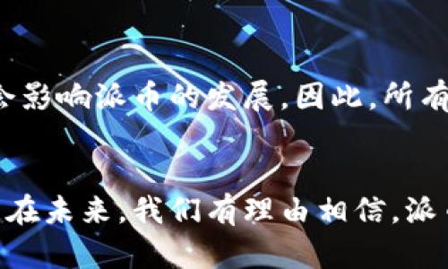 baioti深入探讨派币与区块链的应用领域：未来数字经济的新趋势/baioti
派币, 区块链, 数字经济, 应用领域, 加密货币/guanjianci

引言
随着科技的发展，尤其是区块链技术的不断成熟，数字货币的崛起正在深刻改变全球的经济格局。在这个过程中，派币（Pi Network）作为一款颇具前瞻性的加密货币，逐渐引起了越来越多人的关注。与其他类型的加密货币相比，派币不仅仅是一种交易媒介，还是一个全新的生态系统的核心组成部分。本文将探讨派币与区块链的应用领域，分析其对未来数字经济的影响。

派币的基本概念
派币是由斯坦福大学的博士生团队开发的一种新型数字货币。它的独特之处在于，用户可以通过手机应用程序进行“挖矿”，而无需高耗能的计算设备。这一创新方式不仅降低了入门的门槛，也使得普通用户能够以更低的成本参与到加密货币的生产中。派币的目标是实现去中心化的经济模式，促进全球范围内的价值交换。

区块链技术的基础
区块链是一种分布式账本技术，可以让多个参与者在没有信任基础的情况下，共同维护、更新和验证信息。这种技术的本质是去中心化的，使得数据不再存储在单一的中心服务器上，每个参与者都有权参与到数据的维护中。这种特性使得区块链在金融、供应链、物联网等多个领域拥有广泛的应用前景。

派币与区块链的结合
派币与区块链的结合不仅体现在其本身的运作机制，还在于其所形成的生态系统。派币依赖于区块链技术，通过用户的参与推动网络的扩展和价值的增长。这种结合让派币在技术上具有了一定的先进性，同时也提升了其在市场上的竞争力。

数字经济的兴起
数字经济的概念不仅仅局限于电子商务，它涵盖了更广泛的领域，包括金融科技、智能合约、去中心化金融（DeFi）、非同质化代币（NFT）等。派币作为数字经济的一部分，其应用领域也在不断扩展。由于其操作简单、参与门槛低，许多非专业用户也能够参与到数字经济中来，促进了经济的包容性。

派币的主要应用领域
h41. 社交网络与社区建设/h4
派币的设计初衷之一是将社交网络与加密货币结合。用户可以通过参与社交活动获得派币，以激励更多的人加入这一网络。这种模式不仅促进了用户之间的互动，也为新社区的形成提供了基础。用户在社区中活跃的程度与他们所获得的派币量直接相关，这一设计加强了用户的参与感和归属感。

h42. 在线购物与交易平台/h4
派币在在线购物领域的应用潜力也不容忽视。随着越来越多的商家接受派币作为支付方式，用户可以使用派币购买商品与服务。这种新的支付方式降低了交易成本，给消费者带来了便利。同时，商家也能借助派币的用户群体，拓展自身的市场。通过灵活的折扣和奖励机制，更多的消费者可能会选择使用派币进行支付，从而进一步推动派币的流通。

h43. 去中心化金融（DeFi）/h4
在区块链的过程中，去中心化金融（DeFi）已经成为一个热门的话题。派币在这一领域也展现出应用的潜力。用户可以将他们的派币存入去中心化金融平台，获得利息或其他金融服务。这不仅提升了用户的资金利用率，也为他们增加了额外的收益渠道。然而，这一领域也存在着一定的风险，因此用户在参与时需要谨慎评估。

h44. 教育和知识付费/h4
随着在线教育的普及，派币有可能在教育领域发挥重要作用。教育工作者可以利用派币作为奖励机制，激励学生参与学习过程。同时，知识付费的出现也为派币提供了新的应用场景。用户可以通过支付派币获取课程、资讯或专业指导，从而提高学习效果。这一模式将知识分享与经济利益结合在一起，为教育改革提供了新的思路。

h45. 国际汇款与微支付/h4
派币的另一个重要应用是国际汇款和微支付。传统的汇款方式通常会涉及高额的手续费，而派币通过去中心化的方式可以大大降低成本。此外，在发展中国家，微支付市场也具有巨大的潜力。使用派币进行小额交易可以帮助那些没有银行账户的人，获得更多的经济机会，改善生活质量。

未来展望
派币与区块链技术的结合，正引领着一场新的数字经济革命。然而，在这场革命中，我们也面临着种种挑战。从政策监管到技术安全，从用户教育到市场接受度，这些因素都会影响派币的发展。因此，所有参与者都要保持警惕，积极适应变化。未来，随着技术的进步和用户认知的提升，相信派币会在更多的领域展现其应用价值。

结论
总的来说，派币作为一种新型的数字货币，正通过其独特的设计和广泛的应用场景，逐渐融入我们的生活。区块链技术为其提供了强大的支撑，推动着数字经济的不断发展。在未来，我们有理由相信，派币与区块链的结合，将为我们迎来一个更为开放和自由的经济时代。你是否已经准备好迎接这场数字经济的浪潮呢？