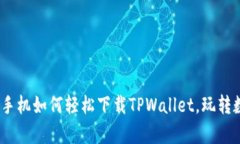 全教程：安卓手机如何轻松下载TPWallet，玩转数字