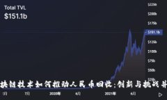 区块链技术如何推动人民币回收：创新与挑战并