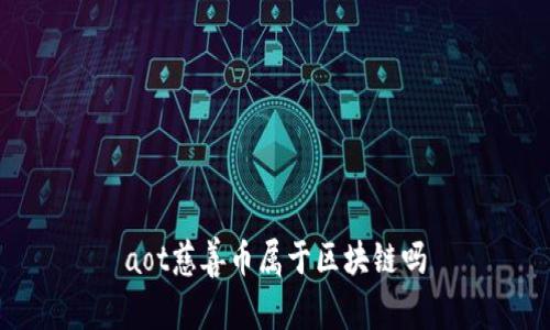 aot慈善币属于区块链吗