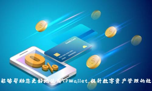 如何查看自己的TPWallet地址？掌握数字资产管理技巧

TPWallet, 数字钱包, 加密货币, 资产管理, 区块链/guanjianci

引言
随着数字经济的迅速发展，越来越多的人开始关注和投资加密货币。TPWallet作为一个高效、安全的数字钱包，帮助用户管理和存储各种加密资产。然而，许多用户在使用TPWallet时，尤其是在查看自己的钱包地址方面往往会面临一些困惑。本文将深入探讨如何查看自己的TPWallet地址，并为你提供一些实用的数字资产管理技巧。

TPWallet概述
TPWallet是一个多币种支持的钱包，旨在为用户提供便捷、安全的资产管理体验。它不仅支持主流的加密货币，如比特币、以太坊等，还涵盖了一些新兴的数字资产。TPWallet的安全性得益于多重加密算法和私钥管理机制，使得用户可以安心进行数字资产的持有与交易。

查看TPWallet地址的步骤
要查看自己的TPWallet地址其实是一个简单的过程，您只需按照以下步骤进行操作：
ol
    listrong下载和安装TPWallet：/strong如果您还没有下载TPWallet，可以前往应用商店（IOS或Android）或官方网站进行下载和安装。安装完成后，请确保您有良好的网络连接。/li
    listrong创建或导入钱包：/strong打开应用后，如果是第一次使用，您需要创建一个新钱包或导入已存在的钱包。在创建新钱包时，请务必妥善保存助记词。/li
    listrong登录TPWallet：/strong输入您的密码以登录您的钱包。成功登录后，您将看到主界面。/li
    listrong查看钱包地址：/strong在主界面上，您会看到您的钱包信息。在资产管理部分，找到您所持有的加密货币，通常会显示相应的钱包地址。您可以选择复制或者直接查看。/li
/ol

钱包地址的理解
钱包地址是您在区块链上接收加密货币的唯一标识符。每一个地址都由一串字母和数字组成，通常是由多种加密算法生成。了解钱包地址的重要性可以帮助用户更加安全地进行交易。

安全性提示
尽管TPWallet提供了良好的安全性，用户仍需注意以下几点，以保护自己的资产：
ul
    listrong保管好助记词：/strong助记词是您恢复和访问钱包的关键，请务必妥善保存，避免泄露。/li
    listrong启用双重身份验证：/strong如果TPWallet支持双重身份验证，建议务必启用。这可以为您的账户增加一层额外的安全防护。/li
    listrong定期更新应用：/strong保持TPWallet的更新，以确保您使用的是最新版本，享受最新的安全功能和修复。/li
    listrong警惕钓鱼链接：/strong避免通过不明链接访问TPWallet，以免误入钓鱼网站。/li
/ul

TPWallet的其他功能
除了查看钱包地址外，TPWallet还提供了多种功能，帮助用户更好地管理数字资产：
ul
    listrong快速交易：/strongTPWallet支持一键交易，用户可以轻松进行买入与卖出操作，减少交易的繁琐流程。/li
    listrong多币种支持：/strong在TPWallet中，用户可以管理多种加密货币，方便用户进行资产的多样化配置。/li
    listrong币种兑换：/strongTPWallet提供币种兑换功能，用户可以方便地进行不同数字资产之间的转换。/li
/ul

总结
了解如何查看您的TPWallet地址是数字资产管理的基础。通过TPWallet，您可以安全地管理和交易多种加密资产。希望通过本文的介绍，能够帮助您更好地使用TPWallet，提升数字资产管理的效率。同时，不要忽视安全性的重要性，保护好自己的资产是每位投资者应该重视的课题。