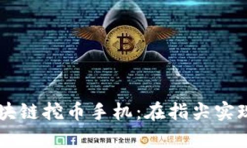 革命性区块链挖币手机：在指尖实现财富自由