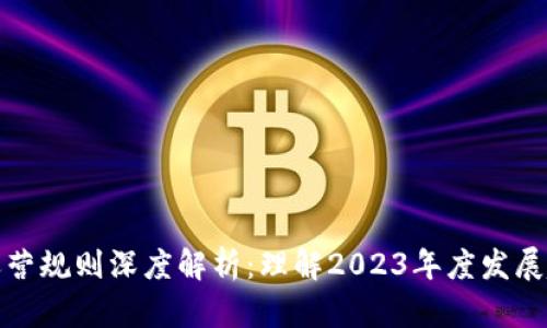 : 最新区块链运营规则深度解析：理解2023年度发展趋势与合规要点