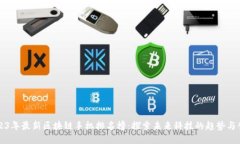 2023年最新区块链手机排名榜：探索未来科技的趋