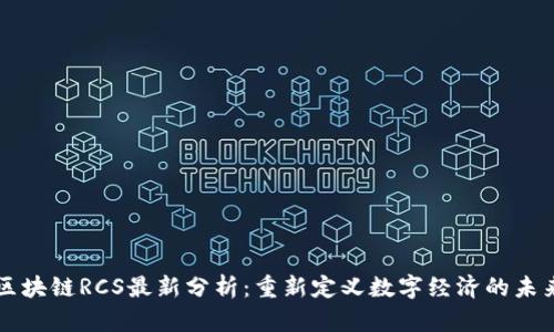 区块链RCS最新分析：重新定义数字经济的未来