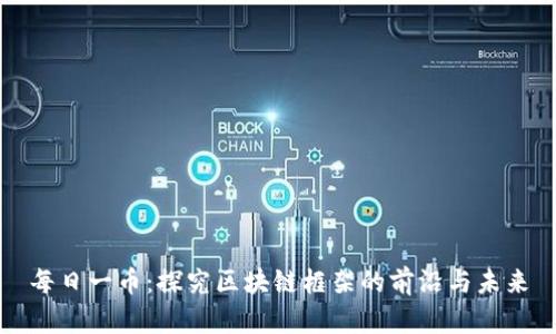 每日一币：探究区块链框架的前沿与未来