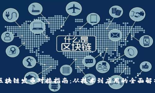区块链发币对接指南：从技术到应用的全面解析
