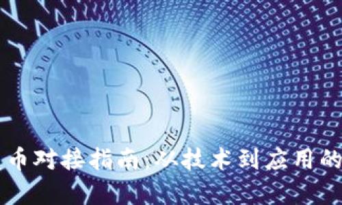 区块链发币对接指南：从技术到应用的全面解析