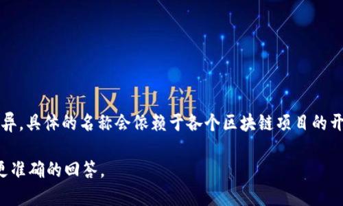 农民区块链产出的币通常被称为“农币”或“农业代币”。这些代币的名称可能因不同的项目而异，具体的名称会依赖于各个区块链项目的开发团队所选择的命名方式。在一些情况下，这些代币也可能与特定的农业产品或项目相关联。

如果您需要了解某个特定项目或者币种的详细信息，请提供更多的上下文，这样我才能提供更准确的回答。