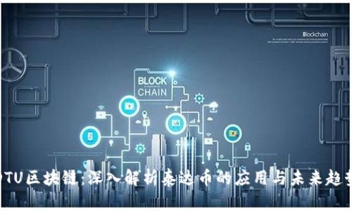 DTU区块链：深入解析泰达币的应用与未来趋势