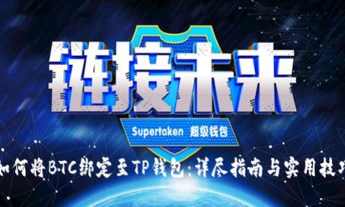 如何将BTC绑定至TP钱包：详尽指南与实用技巧