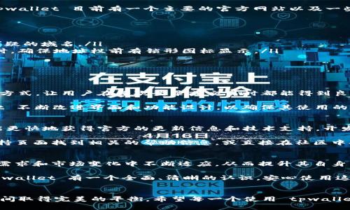 tpwallet 有几个官网可以访问?

在如今信息发达的时代，数字货币和区块链技术的热度使得许多相关产品和服务应运而生。在这其中，tpwallet 作为一款多功能数字钱包，受到了不少用户的关注。然而，随着市场的变化和发展的加速，很多人开始疑惑——tpwallet 究竟有几个官网呢？

tpwallet 简介
tpwallet 是一款旨在满足用户数字资产管理和交易需求的一体化钱包。用户可以通过 tpwallet 安全、便捷地存储、转账、交易各种数字货币。tpwallet 的设计理念是用户友好，注重安全性并用户体验。因此，它为用户提供了一个多样化的功能平台。除了基本的数字货币管理功能，tpwallet 还提供了 DApp 访问、DeFi 项目参与等众多功能，这让它在数字经济的浪潮中脱颖而出。

官网数量疑云
随着 tpwallet 的不断发展，用户发现了关于它的多个“官网”。这使得许多用户感到困惑，甚至在选择和使用时感到不安。那么，tpwallet 真的有多个官网吗？答案是，tpwallet 目前有一个主要的官方网站以及一些社区网站和第三方平台。主要官网提供了关于钱包的最新信息、更新和相关服务，而其他社区网站往往是由用户或者爱好者建立的，以便分享经验和心得。

如何辨别官网
在访问官网时，用户需要谨慎辨别真实与虚假网站。以下是一些识别真伪官网的技巧：
ul
    li检查域名：tpwallet 的官方网站通常会包含明确的品牌名称，如 “tpwallet.com” 或类似的域名结构。建议用户只在知名的域名下进行操作，避免使用未知的、可疑的域名。/li
    liHTTPS 安全性：真正的官网通常会使用 HTTPS 协议，这意味着网站与用户之间的数据传输是加密的，能够有效防止数据被截获。所以，在浏览任何钱包官方网站时，确保地址栏前有锁形图标显示。/li
    li官方网站提供的信息：真实的网站会定期更新并提供详细的信息和帮助，而伪造网站往往缺乏明确的信息，且菜单选项和内容不够丰富。/li
    li用户反馈与社交媒体：访问可信的平台和社交媒体，查看其他用户的反馈和讨论。确认该网站在社区中的声誉，有助于保证你的选择是安全的。/li
/ul

tpwallet 的安全性与用户体验
tpwallet 在安全性设计上，采取了多种措施来保障用户资金的安全。它不断采用先进的加密技术，确保用户的私钥不会被泄露。同时，tpwallet 还提供了多种身份验证方式，让用户在每次登录或交易时都能得到良好的保护。有关安全性的更多信息，用户可以在其官网找到详细的说明文章，也可以通过社交媒体了解其他用户的真实使用体验。

用户的体验一直是 tpwallet 关注的重点。在设计之初，开发团队便与多位用户进行了访谈，了解他们的使用习惯与需求，并对此进行深入分析。通过这些数据，tpwallet 不断改进界面和功能设计，以确保其使用的便捷性和友好性。

社区互动与支持系统
tpwallet 还非常重视社区的力量。除了官网的帮助中心，tpwallet 激励用户通过论坛、社交媒体等方式进行互动。在这些平台上，用户不仅可以互相分享经验，同时也能更快地获得官方的更新信息和技术支持。开发团队经常参与互动，与用户直接对话，了解他们的需求及改进建议。

这种互动不仅让用户感受到参与感，也让开发者能够得到及时有效的反馈，推动钱包的进一步发展与完善。总之，如果用户在使用过程中遇到了问题，可以通过官网的支持页面找到相关的帮助信息，或直接在社区中提问寻求帮助。

展望未来
随着区块链技术和数字货币行业的持续发展，tpwallet 未来将继续整合新的功能与趋势，比如 NFT（非同质化代币）的管理、跨链交易的支持等。tpwallet 会在用户的需求和市场变化中不断适应，从而提升其自身竞争力。

对用户来说，了解自己常用产品的真官网、功能以及用户支持，一方面能够让你在使用时更得心应手，另一方面，也能保护自己的资产安全。希望通过以上介绍，你能对 tpwallet 有一个全面、清晰的认识，安心使用这个数字资产管理工具。

总结
tpwallet 是种非常值得信赖的数字钱包。在选择网站和使用产品时，一定要仔细辨别信息来源，确保自身的信息和资金安全。使用正确的官网将使用户在体验与保障之间取得完美的平衡。希望每一个使用 tpwallet 的人都能享受到安全、便捷的数字资产管理体验。