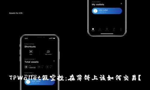 TPWallet假空投：在薄饼上该如何交易？