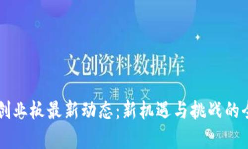 区块链创业板最新动态：新机遇与挑战的全面分析
