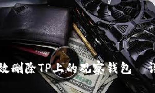 如何有效删除TP上的观察钱包—详细指南