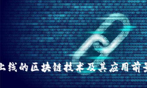 最新上线的区块链技术及其应用前景分析
