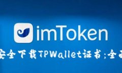 如何安全下载TPWallet证书：全面指南