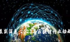 小驴区块链最新消息：2023年区块链行业动向与投