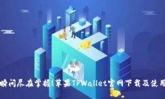 精彩瞬间尽在掌握！苹果TPWallet官网下载及使用指