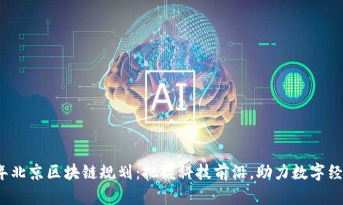 2023年北京区块链规划：把握科技前沿，助力数字经济未来