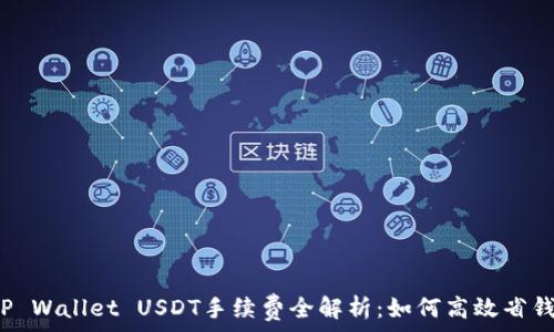   
TP Wallet USDT手续费全解析：如何高效省钱？