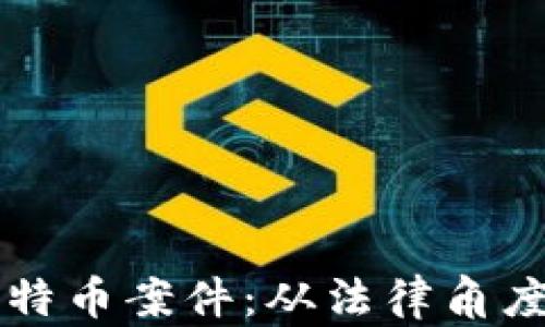 
山西首例区块链比特币案件：从法律角度看虚拟货币的未来