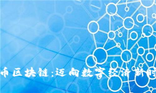 探索帝卡币区块链：迈向数字经济新时代的先锋