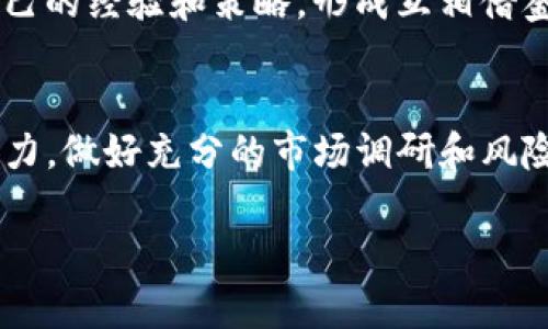 tpwallet加入资金池会不会亏本

tpwallet, 资金池, 加入, 虚拟货币, 投资风险/guanjianci

在当前的金融环境中，加密货币特别是在去中心化金融（DeFi）领域越来越受到关注。tpwallet作为一种新兴的钱包解决方案，允许用户参与资金池，这种投资方式的潜力与风险并存。那么，tpwallet加入资金池会不会亏本呢？这是一个值得深入探讨的话题。

什么是资金池？
为了理解tpwallet的资金池，首先需要弄清楚资金池的概念。资金池实际上是众多投资者将资金集中在一起，以供流动性管理、借贷或交易使用的一个池子。在去中心化金融中，资金池是为了提供流动性而创建的，通常会根据参与者的存款量和时间进行分配收益。这种模式使得用户能够通过提供流动性而获得收益，但也必须意识到其中的风险。

tpwallet的基本功能介绍
tpwallet是一个多功能的加密货币钱包，支持多种数字资产的存储和管理。用户可以通过手机应用或网页接入，方便高效地进行交易。tpwallet特色之一是其简便的用户界面，适合各类投资者，特别是新手。此外，tpwallet还支持多种链上的操作，包括加入资金池、贷币交易等，提供用户多样化的投资选择。

加入资金池的风险与收益
人们在考虑是否要向资金池投资时，重要的是对可能的风险和收益进行细致的分析。资金池虽然可以在一定程度上保障流动性，并为参与者带来收益，但也存在诸多潜在的风险。

首先，资金池投资的收益通常来源于交易手续费或利息收益，收益的波动性相对较大。在加密货币市场波动剧烈的情况下，收益可能会下降，甚至出现亏损的风险。其次，如果流动性池中的资产出现极端波动，投资者的本金可能会受到影响。

如何降低资金池投资的风险
虽然加入资金池的确存在风险，但通过一些合理的措施，可以有效降低这些风险。首先，选择一个信誉良好的加密项目非常关键。投资者应通过调研项目背景、团队成员、社群活动等信息对项目进行全面了解。其次，适度分散投资也是降低风险的一种策略。投资者可以考虑将资金分散到不同的资金池中，这样即使某一资金池的表现不佳，整体投资的影响也会减轻。

tpwallet的资金池特性
tpwallet的资金池提供了一种比较灵活的流动性提供方式。用户可以选择不同类型的流动性对，参与特定的池子，无论是稳定币、主流币还是小众币，都有不同的资金池可供选择。此外，tpwallet一般会定期发布收益统计与分析，帮助投资者更好地做出决策。

用户反馈与案例研究
为了更全面地了解在tpwallet加入资金池的真实情况，我们整理了一些用户反馈和案例。许多用户初次参与资金池时，由于缺乏经验，可能会对收益的预期过高。也有用户在参与资金池后经历较大的市场波动，导致亏损。

然而，也有不少用户通过合理的资金管理和及时的市场分析，成功获得了可观的收益。此外，社区的支持与交流也是非常重要的，许多用户在论坛或社交媒体上分享自己的经验和策略，形成互相借鉴的良好氛围，这也减少了许多用户的投资风险。

总结：理智投资，风险共担
总之，tpwallet加入资金池的风险与收益并存，这是一种充满机会的投资方式，但同时也需要投资者保持理智。在做出投资决策前，用户应仔细考量自身的风险承受能力，做好充分的市场调研和风险评估。如果能够做好这些准备，加入资金池的投资或许可以为你带来意想不到的收益。

最后，请时刻记住，投资有风险，入市需谨慎。希望以上信息可以帮助你在加密货币投资中做出更加明智的选择。