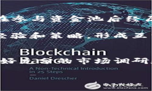 tpwallet加入资金池会不会亏本

tpwallet, 资金池, 加入, 虚拟货币, 投资风险/guanjianci

在当前的金融环境中，加密货币特别是在去中心化金融（DeFi）领域越来越受到关注。tpwallet作为一种新兴的钱包解决方案，允许用户参与资金池，这种投资方式的潜力与风险并存。那么，tpwallet加入资金池会不会亏本呢？这是一个值得深入探讨的话题。

什么是资金池？
为了理解tpwallet的资金池，首先需要弄清楚资金池的概念。资金池实际上是众多投资者将资金集中在一起，以供流动性管理、借贷或交易使用的一个池子。在去中心化金融中，资金池是为了提供流动性而创建的，通常会根据参与者的存款量和时间进行分配收益。这种模式使得用户能够通过提供流动性而获得收益，但也必须意识到其中的风险。

tpwallet的基本功能介绍
tpwallet是一个多功能的加密货币钱包，支持多种数字资产的存储和管理。用户可以通过手机应用或网页接入，方便高效地进行交易。tpwallet特色之一是其简便的用户界面，适合各类投资者，特别是新手。此外，tpwallet还支持多种链上的操作，包括加入资金池、贷币交易等，提供用户多样化的投资选择。

加入资金池的风险与收益
人们在考虑是否要向资金池投资时，重要的是对可能的风险和收益进行细致的分析。资金池虽然可以在一定程度上保障流动性，并为参与者带来收益，但也存在诸多潜在的风险。

首先，资金池投资的收益通常来源于交易手续费或利息收益，收益的波动性相对较大。在加密货币市场波动剧烈的情况下，收益可能会下降，甚至出现亏损的风险。其次，如果流动性池中的资产出现极端波动，投资者的本金可能会受到影响。

如何降低资金池投资的风险
虽然加入资金池的确存在风险，但通过一些合理的措施，可以有效降低这些风险。首先，选择一个信誉良好的加密项目非常关键。投资者应通过调研项目背景、团队成员、社群活动等信息对项目进行全面了解。其次，适度分散投资也是降低风险的一种策略。投资者可以考虑将资金分散到不同的资金池中，这样即使某一资金池的表现不佳，整体投资的影响也会减轻。

tpwallet的资金池特性
tpwallet的资金池提供了一种比较灵活的流动性提供方式。用户可以选择不同类型的流动性对，参与特定的池子，无论是稳定币、主流币还是小众币，都有不同的资金池可供选择。此外，tpwallet一般会定期发布收益统计与分析，帮助投资者更好地做出决策。

用户反馈与案例研究
为了更全面地了解在tpwallet加入资金池的真实情况，我们整理了一些用户反馈和案例。许多用户初次参与资金池时，由于缺乏经验，可能会对收益的预期过高。也有用户在参与资金池后经历较大的市场波动，导致亏损。

然而，也有不少用户通过合理的资金管理和及时的市场分析，成功获得了可观的收益。此外，社区的支持与交流也是非常重要的，许多用户在论坛或社交媒体上分享自己的经验和策略，形成互相借鉴的良好氛围，这也减少了许多用户的投资风险。

总结：理智投资，风险共担
总之，tpwallet加入资金池的风险与收益并存，这是一种充满机会的投资方式，但同时也需要投资者保持理智。在做出投资决策前，用户应仔细考量自身的风险承受能力，做好充分的市场调研和风险评估。如果能够做好这些准备，加入资金池的投资或许可以为你带来意想不到的收益。

最后，请时刻记住，投资有风险，入市需谨慎。希望以上信息可以帮助你在加密货币投资中做出更加明智的选择。