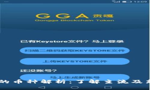 区块链平台的币种解析：了解主流及新兴数字货币