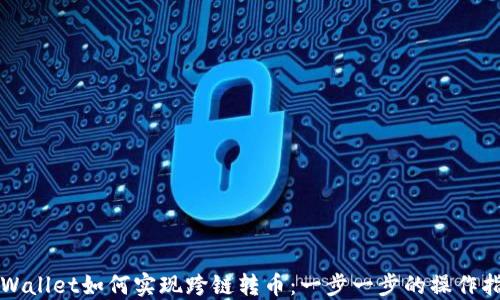 
TPWallet如何实现跨链转币：一步一步的操作指南