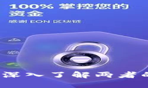 TPWallet与欧易：深入了解两者的区别和各自优势