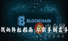 区块链炒币赚钱的终极指南：从新手到高手的全