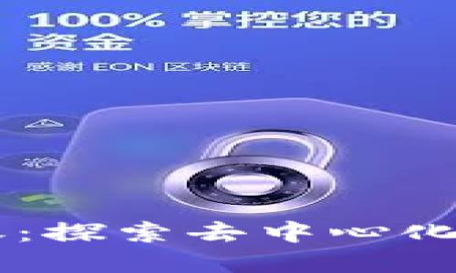 区块链最新答卷：探索去中心化时代的未来官网