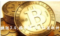 Pi币区块链3.0：揭开游戏新玩法的神秘面纱