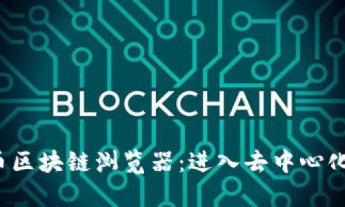 探索阿朵币区块链浏览器：进入去中心化的新世界！