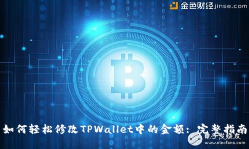 如何轻松修改TPWallet中的金额: 完整指南