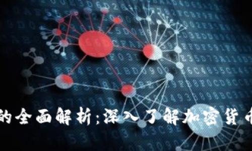 区块链母币与子币的全面解析：深入了解加密货币生态下的投资机会