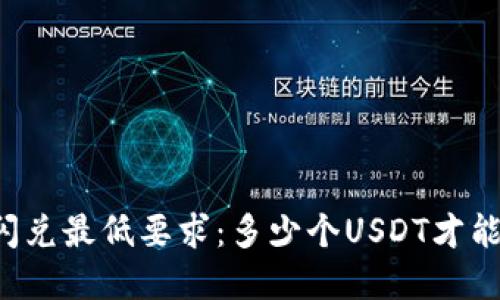 TPWallet闪兑最低要求：多少个USDT才能完成交易？