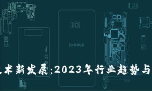 百度区块链技术新发展：2023年行业趋势与应用前景分析